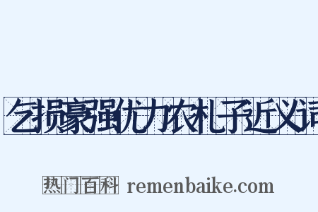 乞损豪强优力农札子近义词是什么意思的图片